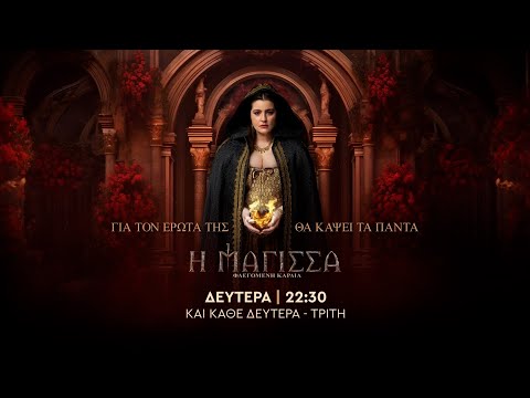 Η Μάγισσα Φλεγόμενη Καρδιά – Δευτέρα στις 22:30