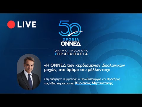 50 χρόνια ΟΝΝΕΔ | «Η ΟΝΝΕΔ των κερδισμένων ιδεολογικών μαχών, στο δρόμο του μέλλοντος»