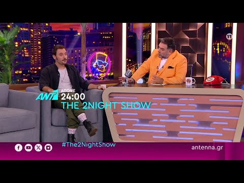 The 2night show – Τετάρτη στις 24:00