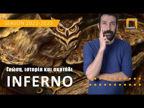 INFERNO - ΓΝΩΣΗ ΙΣΤΟΡΙΑ KAI ΣΚΟΤΑΔΙ