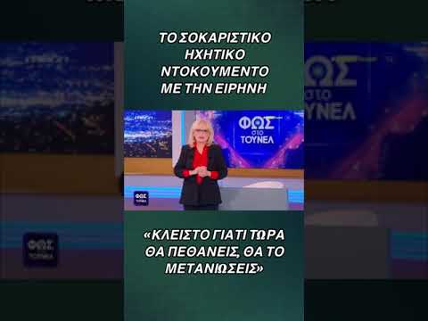 Ένα σοκαριστικό ηχητικό ντοκουμέντο  με την Ειρήνη: Κλείστο τώρα γιατί θα πεθάνεις...