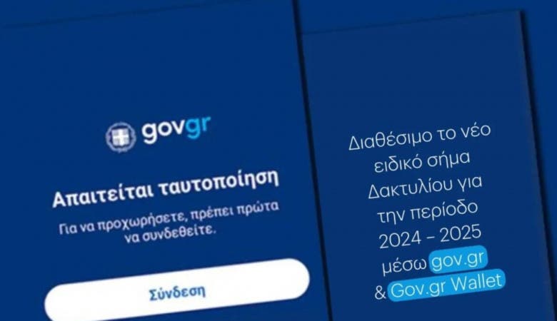 δαχτυλίδι gov.gr