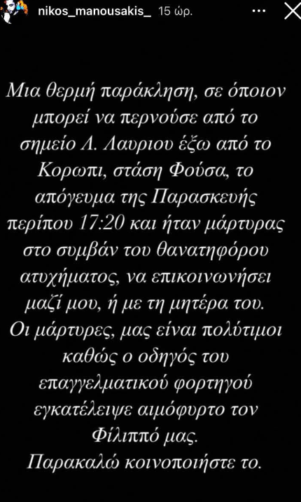 Φίλιππος Ρούσσος: Οι φίλοι του ψάχνουν μάρτυρες για να βρουν τον οδηγό που τον εγκατέλειψε